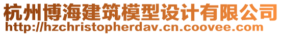 杭州博海建筑模型設計有限公司