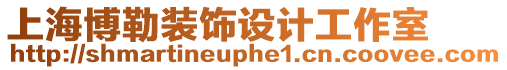 上海博勒裝飾設(shè)計工作室