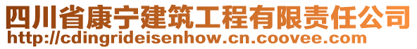 四川省康寧建筑工程有限責(zé)任公司