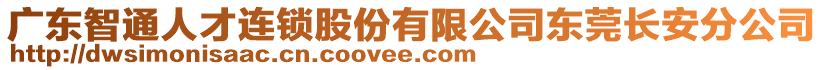 廣東智通人才連鎖股份有限公司東莞長安分公司