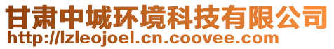 甘肅中城環(huán)境科技有限公司