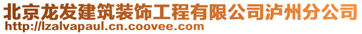 北京龍發建筑裝飾工程有限公司瀘州分公司