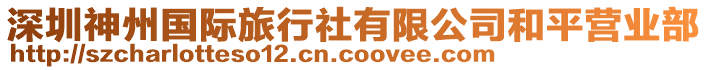 深圳神州國(guó)際旅行社有限公司和平營(yíng)業(yè)部