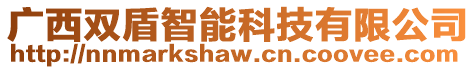廣西雙盾智能科技有限公司