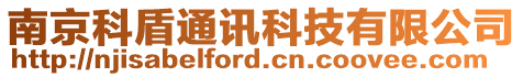 南京科盾通訊科技有限公司