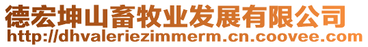 德宏坤山畜牧業(yè)發(fā)展有限公司