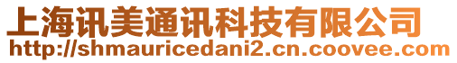 上海訊美通訊科技有限公司