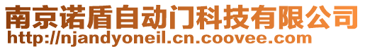 南京諾盾自動門科技有限公司