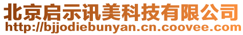 北京啟示訊美科技有限公司
