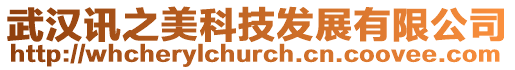 武漢訊之美科技發(fā)展有限公司