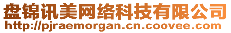 盤錦訊美網(wǎng)絡(luò)科技有限公司