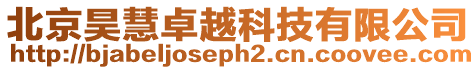 北京昊慧卓越科技有限公司