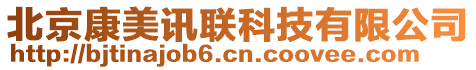 北京康美訊聯(lián)科技有限公司