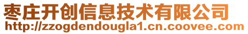 棗莊開創(chuàng)信息技術(shù)有限公司
