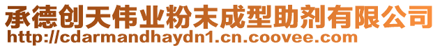 承德創(chuàng)天偉業(yè)粉末成型助劑有限公司