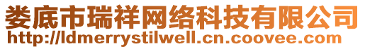 婁底市瑞祥網(wǎng)絡(luò)科技有限公司