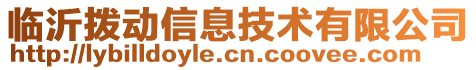 臨沂撥動信息技術有限公司