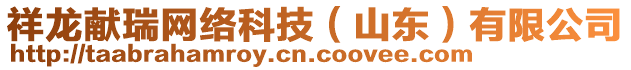 祥龍獻瑞網(wǎng)絡(luò)科技（山東）有限公司