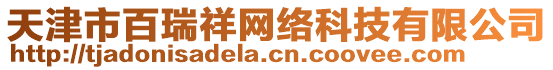 天津市百瑞祥網絡科技有限公司