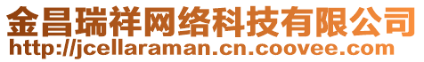 金昌瑞祥網(wǎng)絡(luò)科技有限公司
