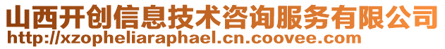 山西開創(chuàng)信息技術(shù)咨詢服務(wù)有限公司