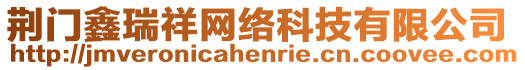 荊門鑫瑞祥網絡科技有限公司