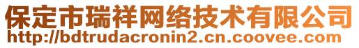 保定市瑞祥網(wǎng)絡(luò)技術(shù)有限公司