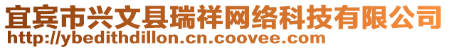 宜賓市興文縣瑞祥網絡科技有限公司