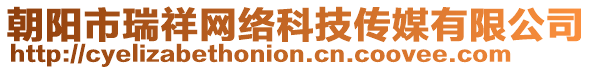 朝陽(yáng)市瑞祥網(wǎng)絡(luò)科技傳媒有限公司