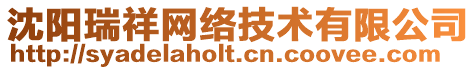 沈陽瑞祥網(wǎng)絡(luò)技術(shù)有限公司