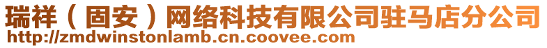 瑞祥(固安)網絡科技有限公司駐馬店分公司