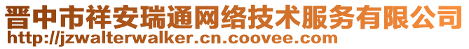 晉中市祥安瑞通網(wǎng)絡技術服務有限公司