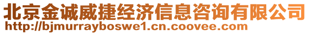 北京金誠威捷經濟信息咨詢有限公司