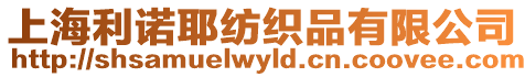 上海利諾耶紡織品有限公司