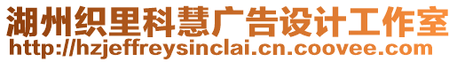 湖州織里科慧廣告設計工作室