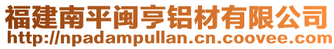 福建南平閩亨鋁材有限公司