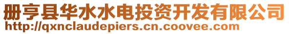 冊(cè)亨縣華水水電投資開(kāi)發(fā)有限公司