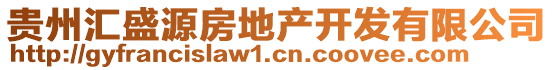 貴州匯盛源房地產(chǎn)開發(fā)有限公司