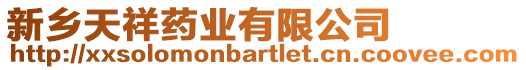 新鄉(xiāng)天祥藥業(yè)有限公司