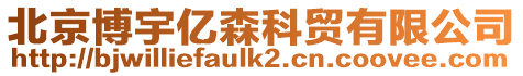 北京博宇億森科貿(mào)有限公司