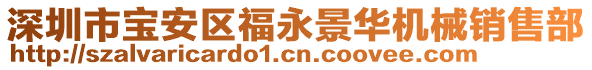 深圳市寶安區(qū)福永景華機(jī)械銷(xiāo)售部