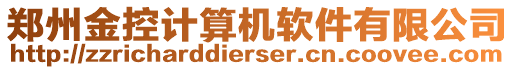 鄭州金控計算機(jī)軟件有限公司