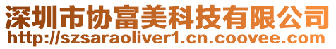 深圳市協(xié)富美科技有限公司