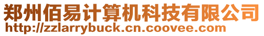 鄭州佰易計算機科技有限公司