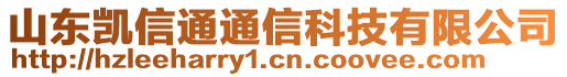 山東凱信通通信科技有限公司