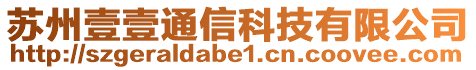 蘇州壹壹通信科技有限公司