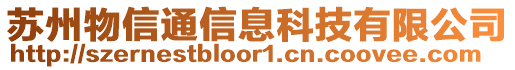 蘇州物信通信息科技有限公司