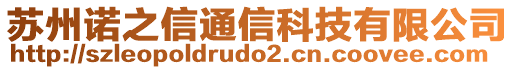 蘇州諾之信通信科技有限公司