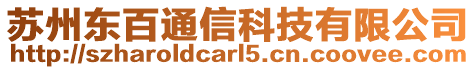 蘇州東百通信科技有限公司