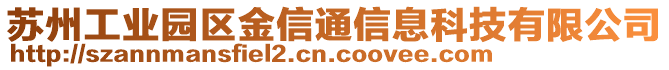 蘇州工業園區金信通信息科技有限公司